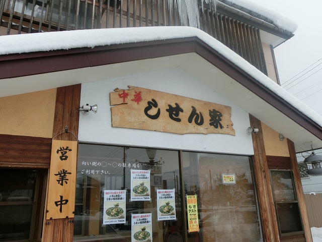 会津若松・中華しせん屋